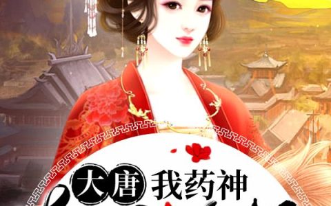 微信小说看到的《大唐：我药神，朝九晚五》求最新章节