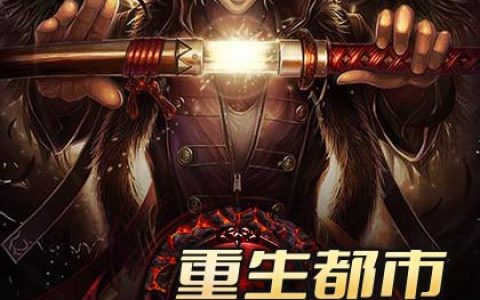 微信小说看到的《重生都市第一仙》求最新章节
