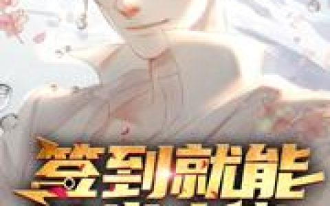 微信小说看到的《都市：签到就能当大佬》求最新章节