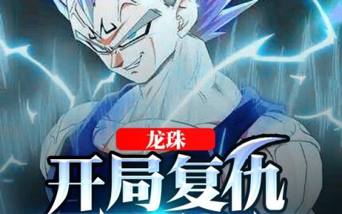 贝吉塔莫长风小说最新章节列表