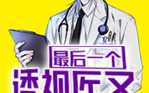 主角叫李文石雨珊《最后一个透视医圣》书籍章节列表