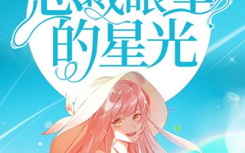 微信小说看到的《豪门娇宠：夫人是总裁眼里的星光》求最新章节