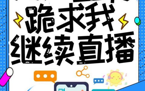 微信小说看到的《典藏华夏：万人血书跪求我继续直播 》求最新章节