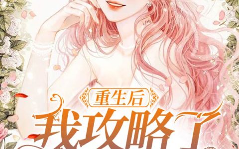 主角叫傅景琛时九念《重生后我攻略了偏执大佬》书籍章节列表