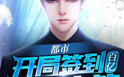 微信小说看到的《都市：开局签到百亿神豪宝箱》求最新章节