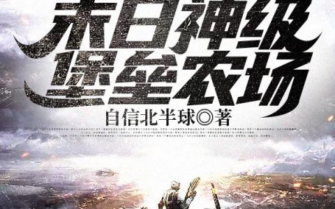 末日神级堡垒农场(林峰黄牛)小说在哪里看?