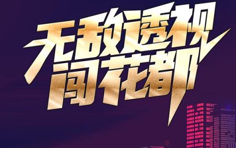 主角叫陈宇宋妍《无敌透视闯花都》书籍章节列表
