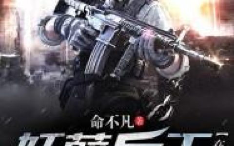 主角叫龙少云杨虎《妖孽兵王在都市》书籍章节列表
