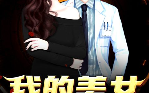 我的美女上峰老婆最新章节,高山小说免费阅读
