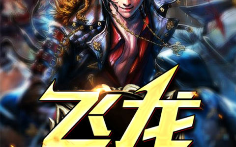 主角叫范明诚李思颖《飞龙在天》书籍章节列表