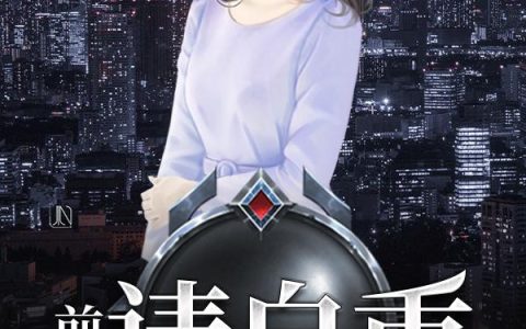 前妻请自重最新的章节怎么看?