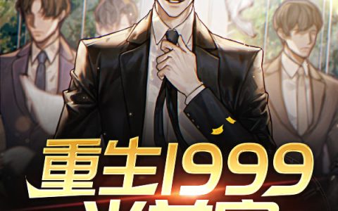 重生1999当首富最新的章节怎么看?