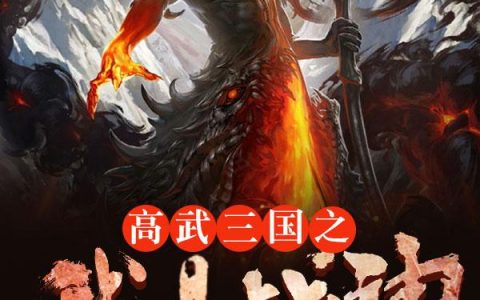 求小说《高武三国之我是战神》全文免费阅读资源！