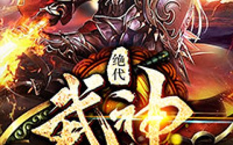 求小说《绝代武神》全文免费阅读资源！