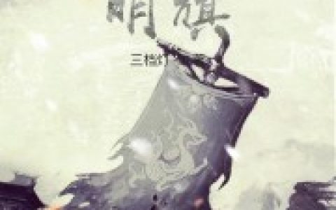 主角叫朱业朱业顶《我在汉末举明旗》书籍章节列表