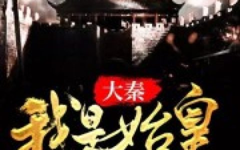 微信小说看到的《大秦：我是始皇私生子》求最新章节