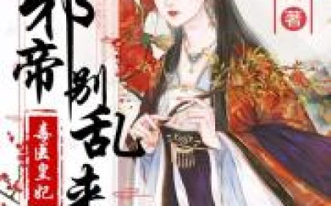 求小说《毒医皇妃：邪帝别乱来》全文免费阅读资源！