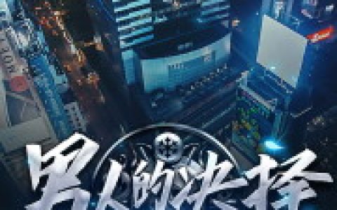 求小说《男人的决择》全文免费阅读资源！