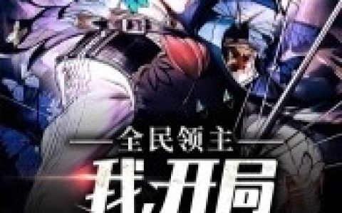 全民领主：我，开局进化妖精(王一鸣王霸哥)小说在哪里看?