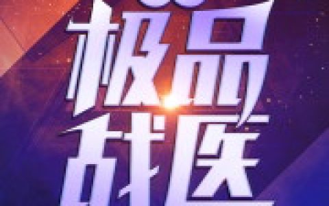 都市极品战医最新的章节怎么看?