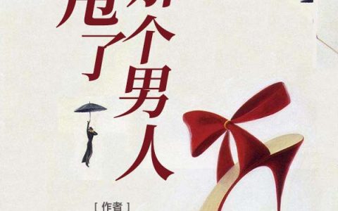 求小说《甩了那个男人》全文免费阅读资源！