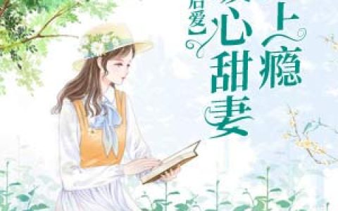先婚后爱：暖心甜妻宠上瘾最新的章节怎么看?