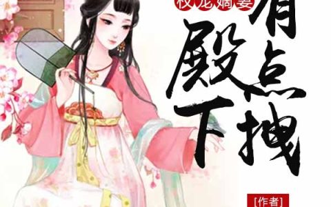 主角叫赵琦妍沈栾枫《权宠嫡妻：殿下有点拽》书籍章节列表