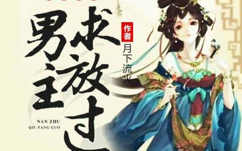 主角叫黎笙小桃《女配难当：男主求放过》书籍章节列表