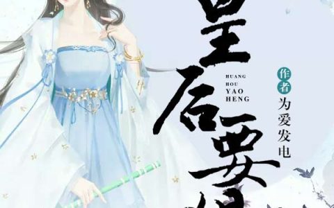 皇后要狠最新的章节怎么看?