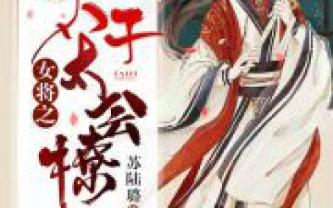 重生女将之太子太会撩(秦歆袁景知)小说在哪里看?