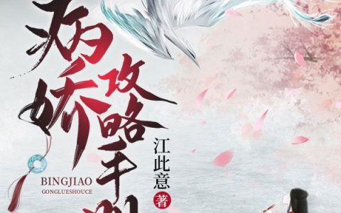主角叫宫壁禾厉王《病娇攻略手册》书籍章节列表