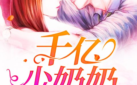 求小说《千亿少奶奶：A爆了》全文免费阅读资源！