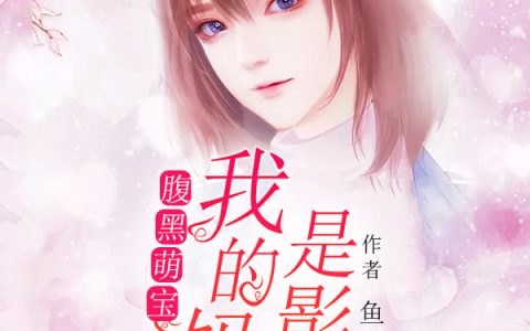 求小说《腹黑萌宝：我的妈咪是影后》全文免费阅读资源！