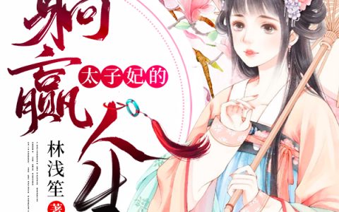 太子妃的躺赢人生最新的章节怎么看?