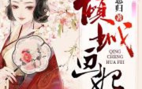 求小说《倾城画妃》全文免费阅读资源！