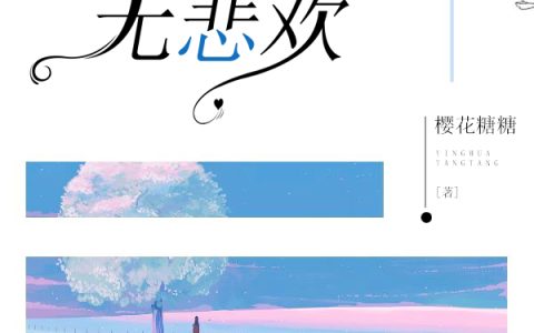 主角叫苏暖暖盛筠《只愿余生无悲欢》书籍章节列表
