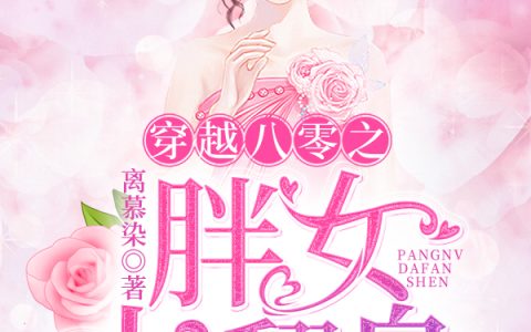 穿越八零之胖女大翻身最新的章节怎么看?
