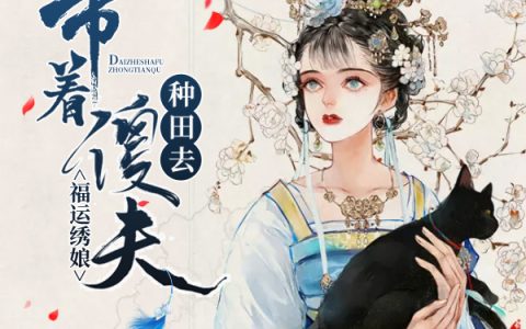 福运绣娘：带着傻夫种田去(王初喜李氏)小说在哪里看?
