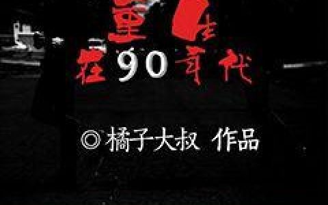主角叫安子善文老师《重生在90年代》书籍章节列表