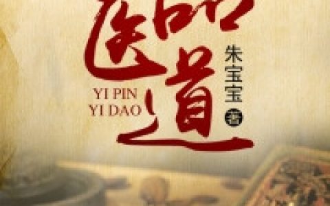主角叫曹子扬小靖《一品医道》书籍章节列表