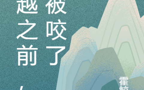 梁真霍鲸骑免费阅读完整版