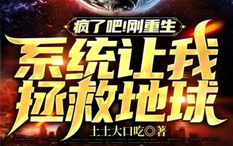 主角叫叶文浩土土大口吃的小说叫什么？