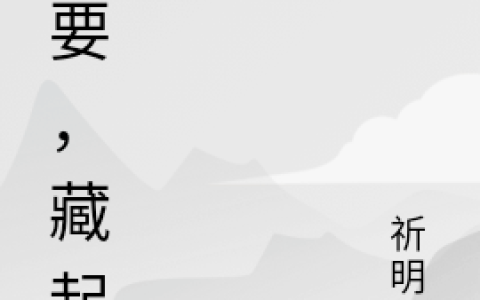 我要，藏起来余于祈明灯_小说最新章节免费阅读