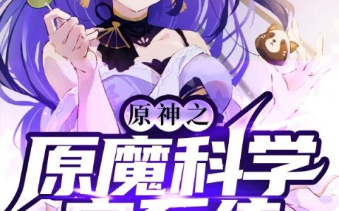 徐立艾希原神之原魔科学家系统全文免费阅读