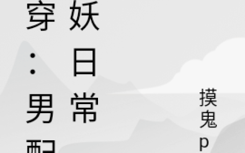 叶酒酒小说快穿：男配作妖日常全文章节免费阅读