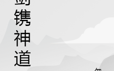 周景阳白敛《寒剑镌神道》在线阅读