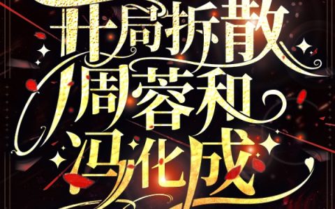 周秉昆丹洛阳完整版笔趣阁