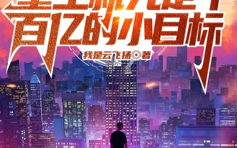 重生就先定个百亿的小目标免费阅读林诗音阿飞