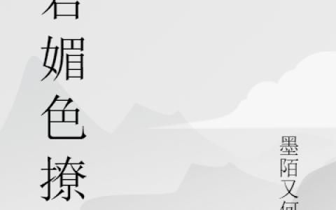 最新章节夫君媚色撩人在线阅读