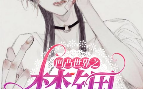 凹凸世界之禁锢尘歌壶养猫小说免费资源